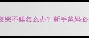 7天大幼犬夜哭不睡怎么办新手爸妈必看安抚指南