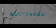 泰迪几个月容易反肠