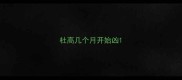 杜高几个月开始凶