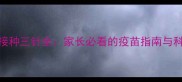 哈士奇疫苗接种三针全家长必看的疫苗指南与科学养护方案