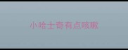 小哈士奇有点咳嗽