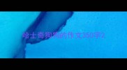 哈士奇狗狗的作文350字