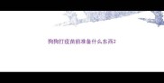 狗狗打疫苗前准备什么东西