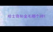 哈士奇和金毛哪个帅