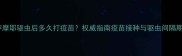 萨摩耶驱虫后多久打疫苗权威指南疫苗接种与驱虫间隔期