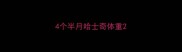 4个半月哈士奇体重