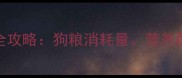 金毛幼犬30天喂养全攻略狗粮消耗量营养配比与科学管理指南