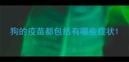 狗的疫苗都包括有哪些症状