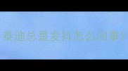 泰迪总是发抖怎么回事