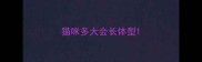 猫咪多大会长体型