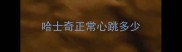 哈士奇正常心跳多少