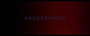 拉布拉多折耳会恢复吗