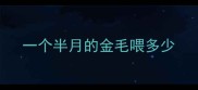一个半月的金毛喂多少