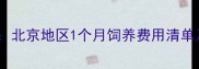 德牧饲养成本全北京地区1个月饲养费用清单及科学喂养指南