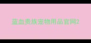 蓝血贵族宠物用品官网