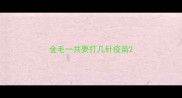 金毛一共要打几针疫苗