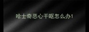哈士奇恶心干呕怎么办