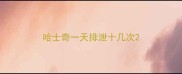 哈士奇一天排泄十几次