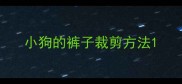 小狗的裤子裁剪方法