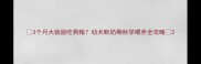 3个月大就能吃狗粮幼犬断奶期科学喂养全攻略