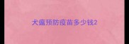 犬瘟预防疫苗多少钱