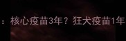 猫咪疫苗接种有效期核心疫苗3年狂犬疫苗1年附疫苗补种全攻略
