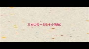 三岁边牧一天吃多少狗粮