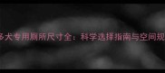 拉布拉多犬专用厕所尺寸全科学选择指南与空间规划技巧