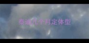 泰迪几个月定体型