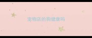 宠物店的狗健康吗