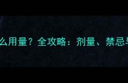阿苯达唑片给小狗吃怎么用量全攻略剂量禁忌与用药误区养宠必看