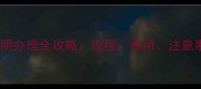 上海宠物健康证明办理全攻略流程费用注意事项及最新政策