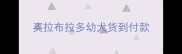 买拉布拉多幼犬货到付款