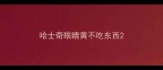 哈士奇眼睛黄不吃东西