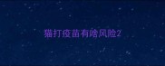 猫打疫苗有啥风险