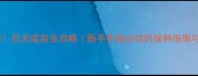 狗狗必看狂犬疫苗全攻略新手养宠必读的接种指南与注意事项