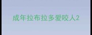 成年拉布拉多爱咬人