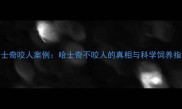 哈士奇咬人案例哈士奇不咬人的真相与科学饲养指南