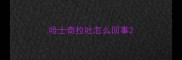 哈士奇拉吐怎么回事