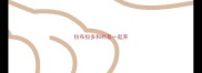 拉布拉多和柯基一起养