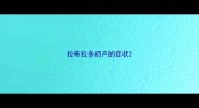 拉布拉多初产的症状
