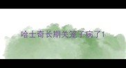 哈士奇长期关笼子病了