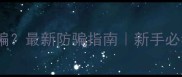 猫咪如何避免被骗最新防骗指南新手必看猫咪安全手册