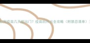 打完疫苗几天能出门疫苗后外出全攻略附禁忌清单