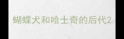 蝴蝶犬和哈士奇的后代