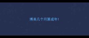 博美几个月算成年