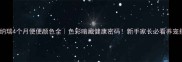 雪纳瑞4个月便便颜色全色彩暗藏健康密码新手家长必看养宠指南