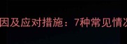 狗狗频繁吞咽的原因及应对措施7种常见情况与专业兽医建议
