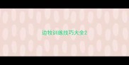 边牧训练技巧大全