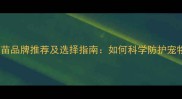 狗狗疫苗品牌推荐及选择指南如何科学防护宠物健康